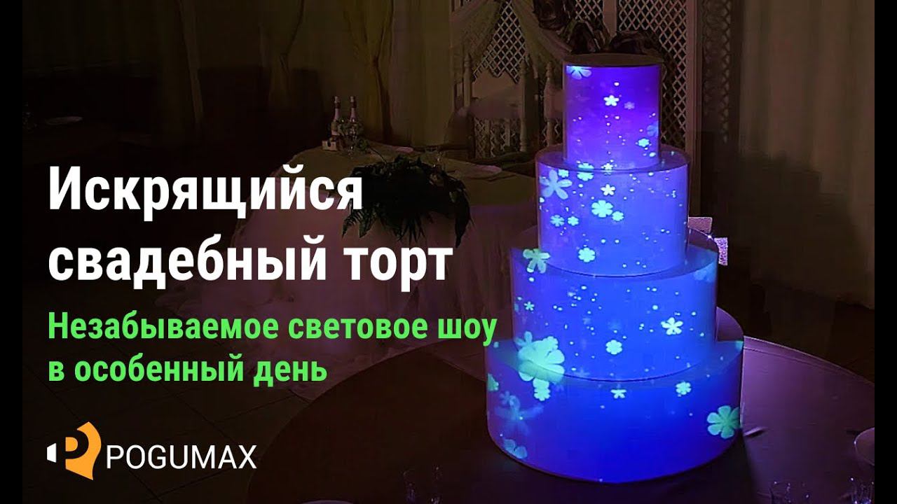 Свадебное световое шоу на торт | 3D Mapping [POGUMAX]