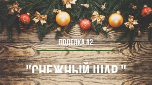 ?Шикарные зимние поделки в детский сад и в школу!  ПОДЕЛКИ к Рождеству и Новому Году!