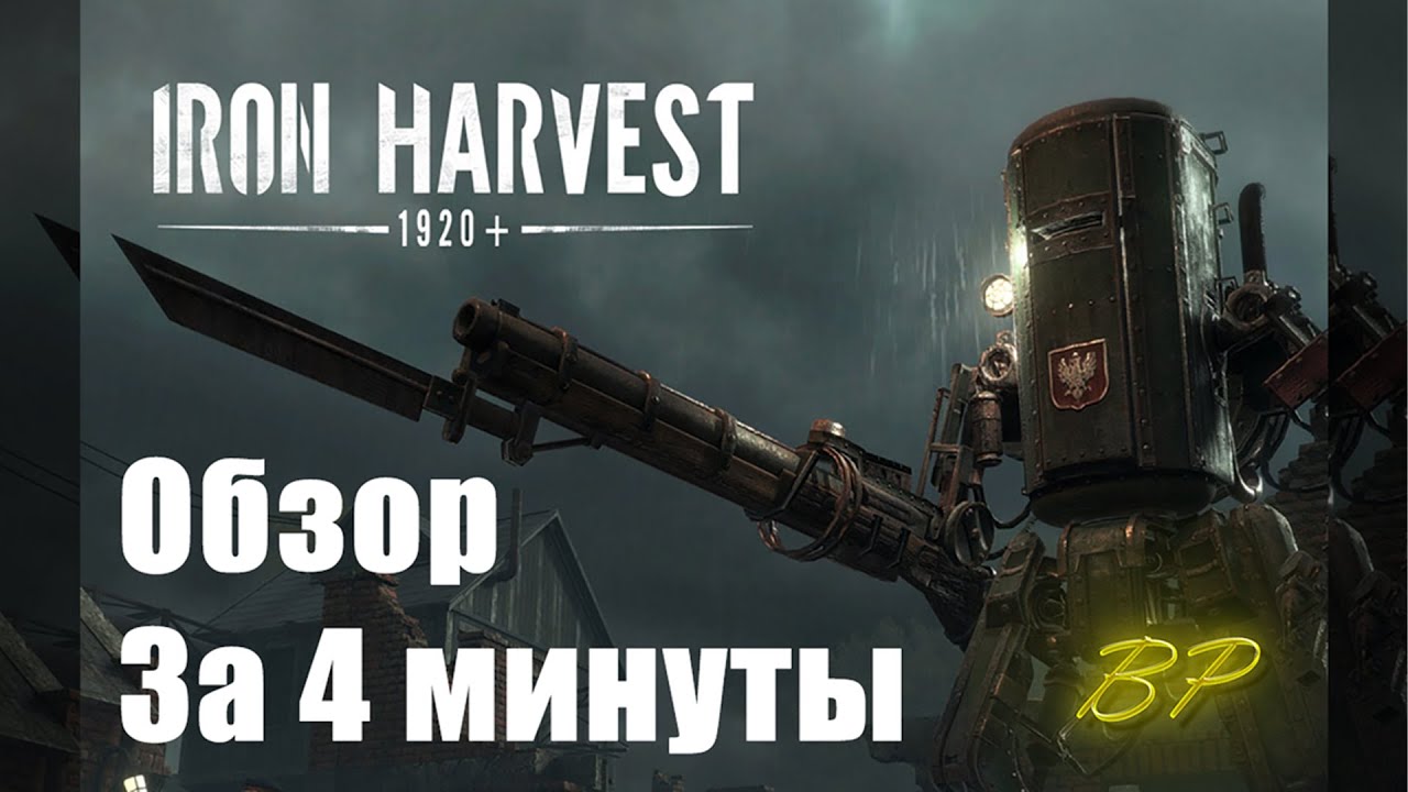 Мехи 1920+ I Обзор Iron Harvest за 4 минуты!