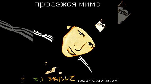 D.I Sk1llz – Проезжая мимо(VIRUSATOM)Anno Domini Nation смотреть онлайн