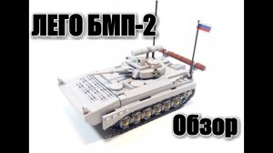 ЛЕГО  БМП-2 .  ЛЕГО самоделка..ОБЗОР
