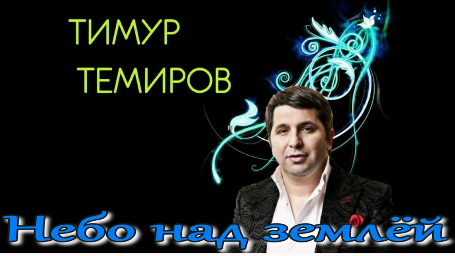 Тимур Темиров - Небо над землей смотреть онлайн