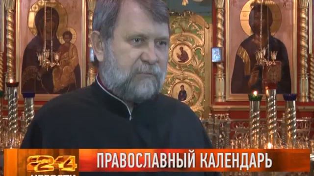 ПРАВОСЛАВНЫЙ КАЛЕНДАРЬ25 11 13 смотреть онлайн