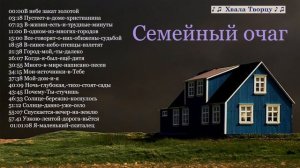 ♪♪?Семейный очаг - Сборник Христианских песен МСЦ ЕХБ