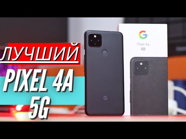 ЛУЧШИЙ ПИКСЕЛЬ GOOGLE PIXEL 4A 5G