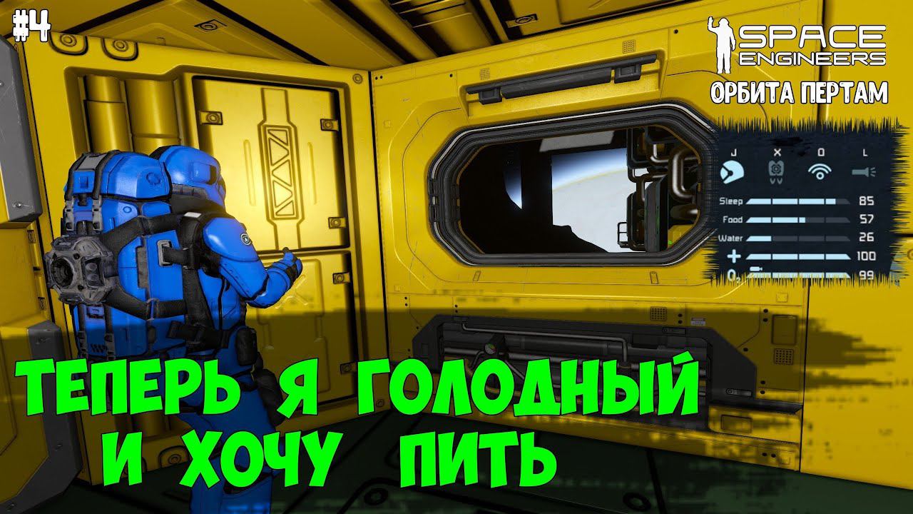 Space Engineers ● Орбита Пертам #4 – Теперь я голодный и хочу пить