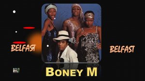 Бони М. БЕЛФАСТ.