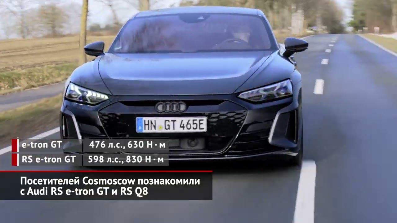 Посетителей Cosmoscow познакомили с Audi RS E-tron GT и RS Q8 | Новости с колёс №1671