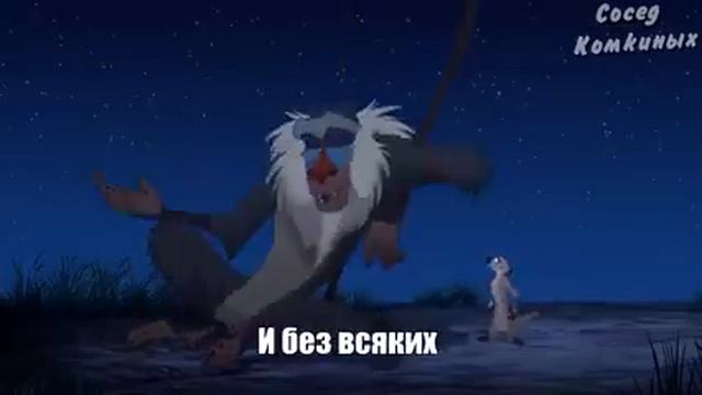 Тимон и Пумба rytp (з матом) смотреть онлайн