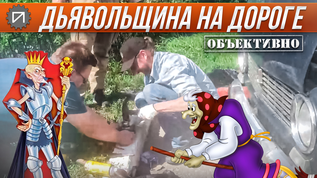 Дьявольщина на дороге. Объективно:-) смотреть онлайн