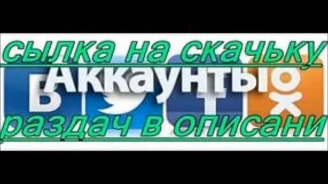 Бесплатные аккаунты в контакте 2017 смотреть онлайн