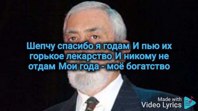 Вахтанг Кикабидзе - Мои года (Караоке) смотреть онлайн