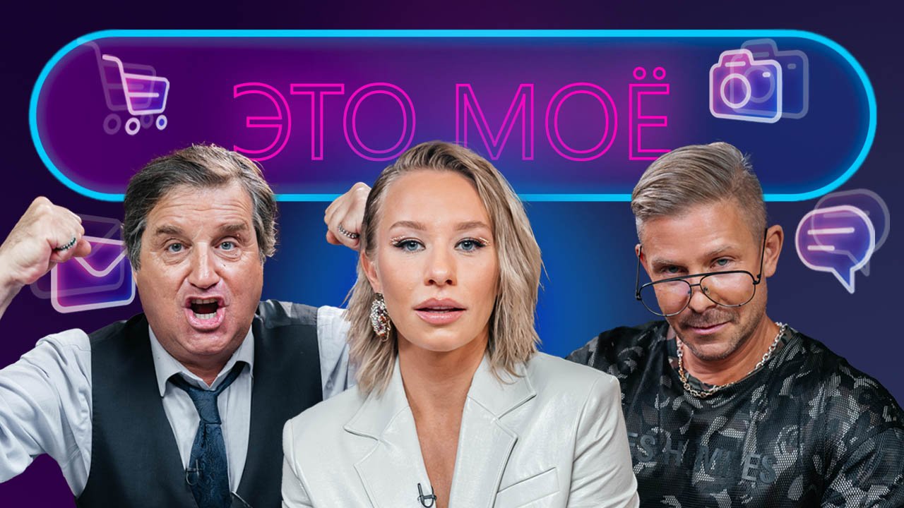 ЭТО МОЁ. 3 выпуск / Митя Фомин / Отар Кушанашвили смотреть онлайн