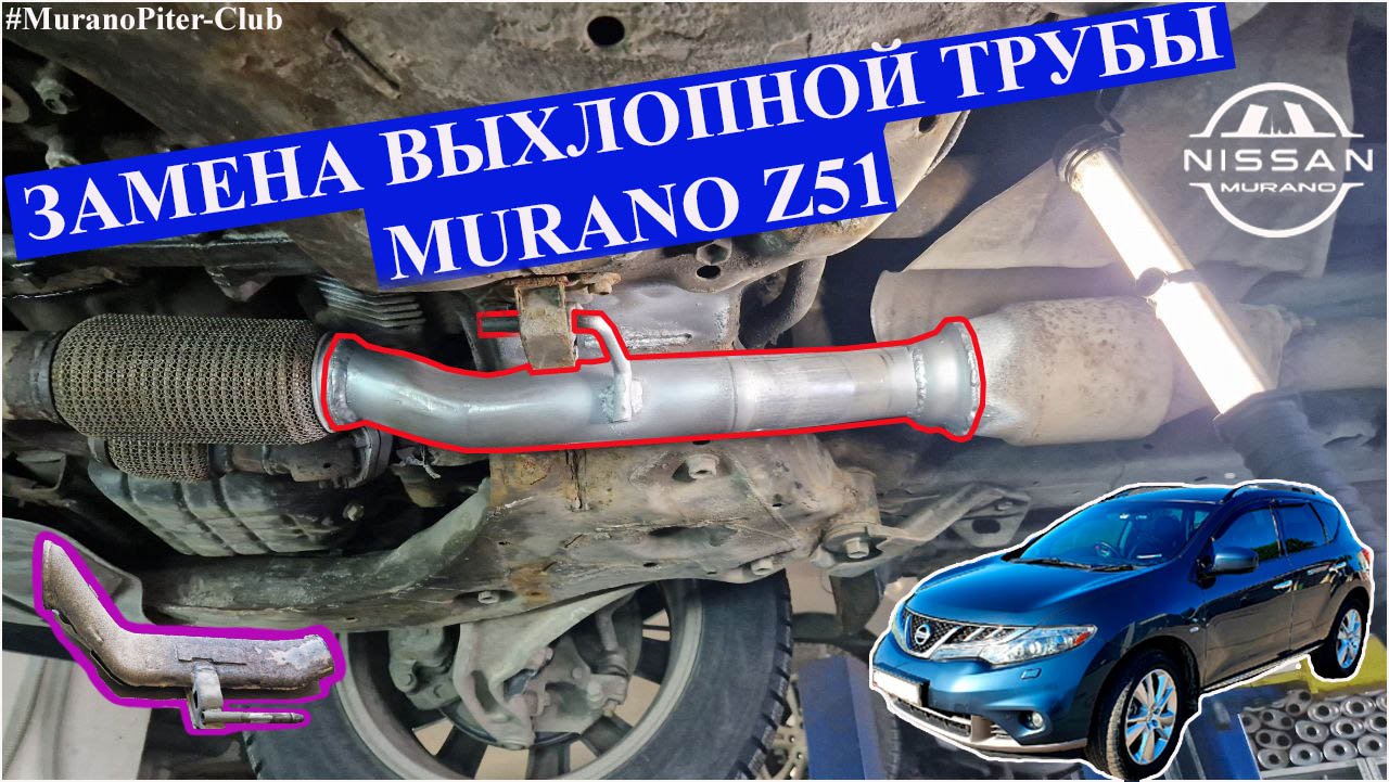 Замена плоской выхлопной трубы Nissan Murano Z51 смотреть онлайн