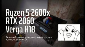 Экшн-Сборка на Ryzen 5 2600X и RTX-2060