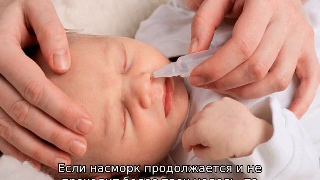 Сколько может длится насморк у месячного ребенка, почему не проходит смотреть онлайн