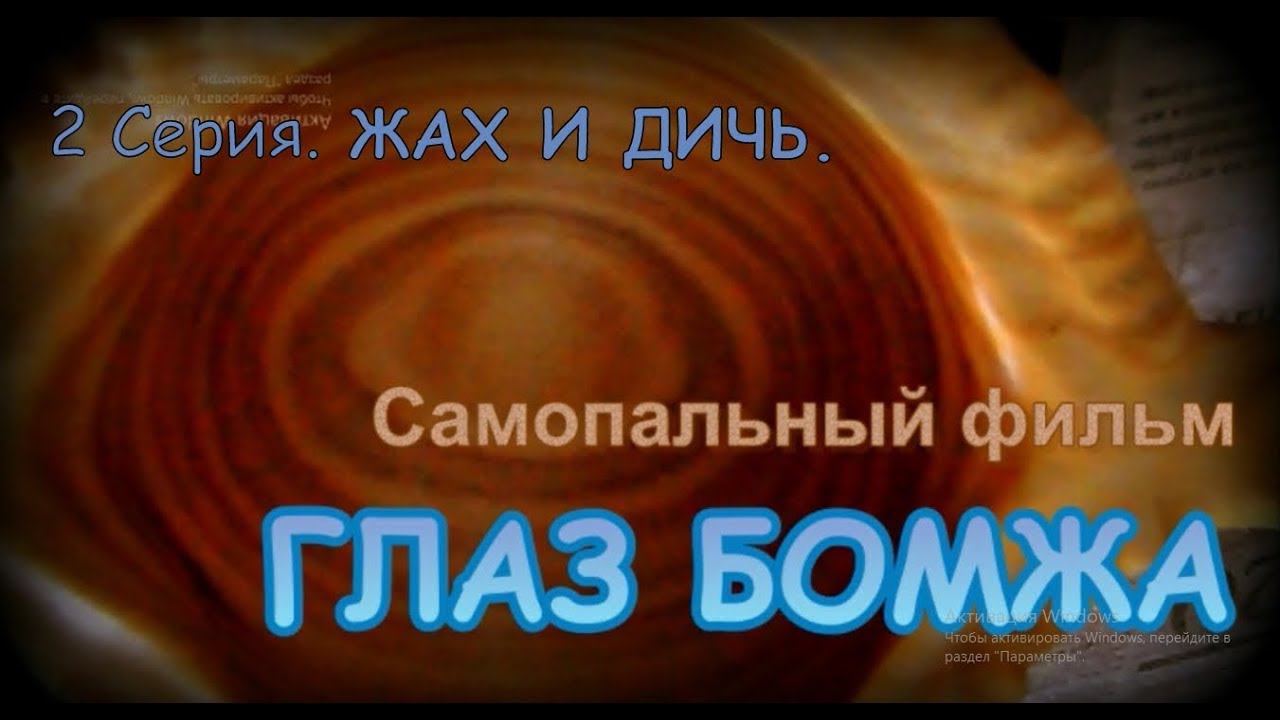 ГЛАЗ БОМЖА. 2 Серия. Жах и дичь. смотреть онлайн
