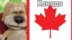 Бен оценивает разные страны: