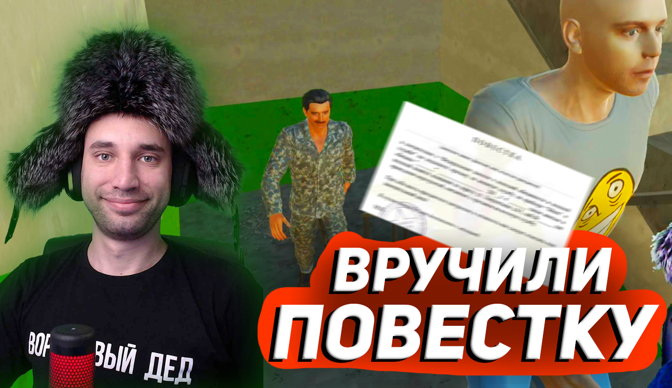 ?♂️ДЕД ПОЛУЧИЛ ПОВЕСТКУ?ПОВЕСТКА?