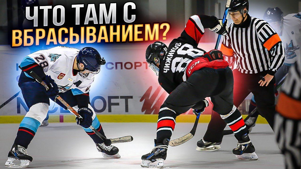 Как играть на вбрасывании | Магия второго периода | Это наш дивизион смотреть онлайн