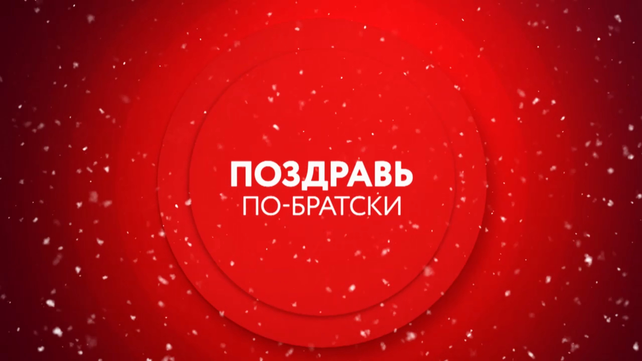 Поздравь по-братски смотреть онлайн