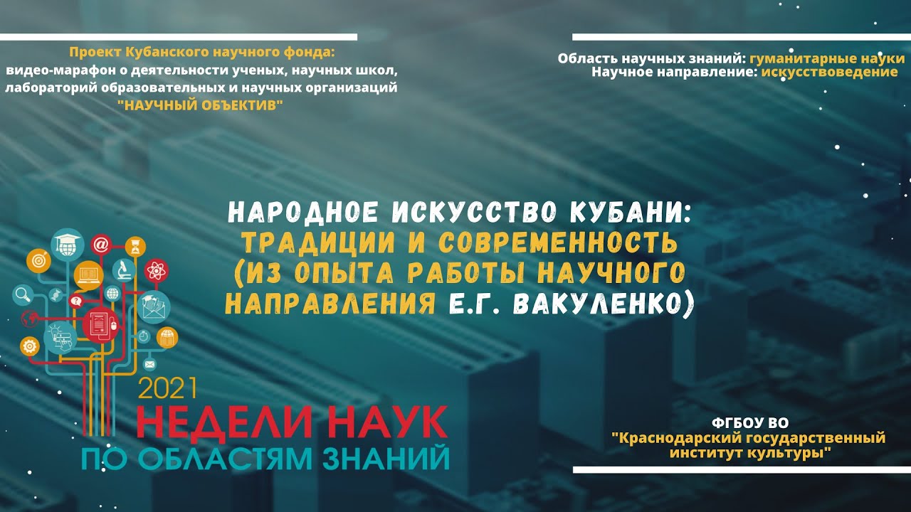 Народное искусство Кубани: традиции и современность (из опыта научного направления Е. Г. Вакуленко) смотреть онлайн