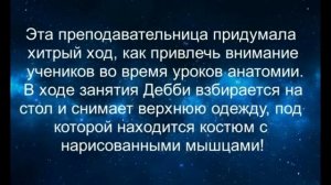 Учительница анатомии показала ученикам свои органы