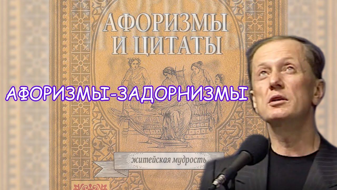 Михаил Задорнов - Афоризмы-задорнизмы | Лучшее смотреть онлайн