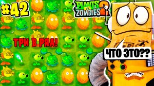 КТО ЭТО ПРИДУМАЛ? ТРИ В РЯД ЗОМБИ! РАСТЕНИЯ ПРОТИВ ЗОМБИ 2 НА РУССКОМ! #42 СЕРИЯ РОБЗИ