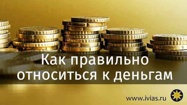 Как правильно относиться к деньгам | Книга жизни смотреть онлайн