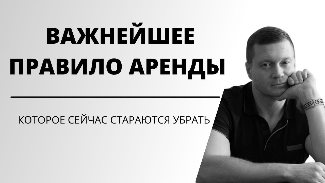 Как правильно сдавать квартиру? Аренда квартир, депозит, обеспечительный платёж, последний месяц. смотреть онлайн