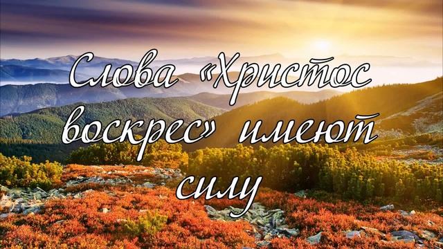 Слова "Христос воскрес" имеют силу -рассказ и стихотворение смотреть онлайн