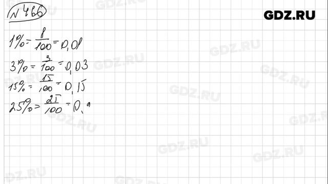 № 466 - Математика 6 класс Виленкин смотреть онлайн