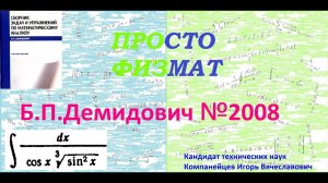 № 2008 из сборника задач Б.П. Демидовича (Неопределённые интегралы).