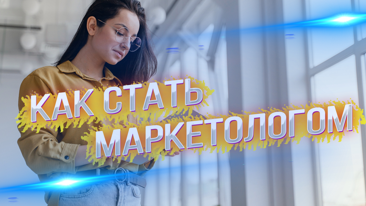 Маркетолог по жизни: как развить свои навыки и стать профессионалом в маркетинге смотреть онлайн