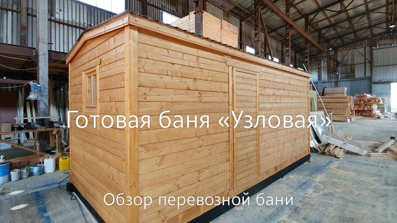 Обзор готовой перевозной бани «Узловая»  (bani-brus.ru)