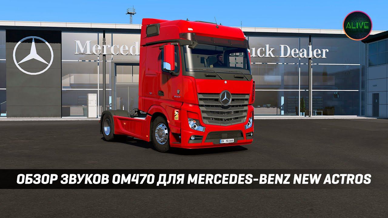 ОБЗОР ЗВУКОВ ДВИГАТЕЛЯ OM470 ДЛЯ MERCEDES-BENZ NEW ACTROS #ETS2 1.49 смотреть онлайн