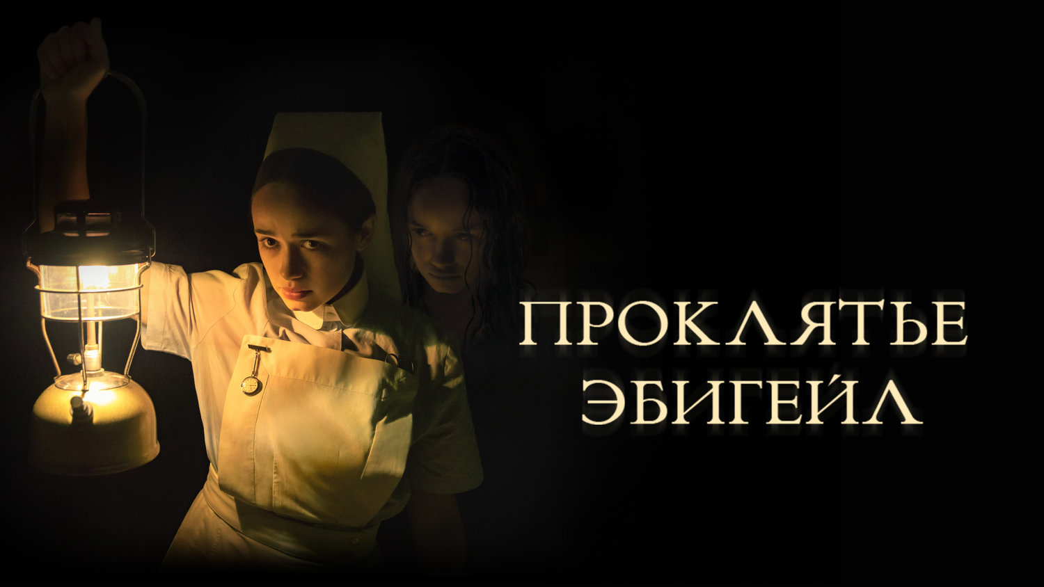 Ток / Проклятье Эбигейл (фильм, 2021)