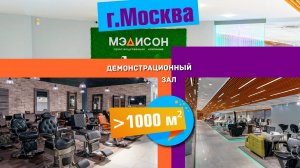 Демонстрационный зал 1000 кв.м компании Мэдисон в г.Москва