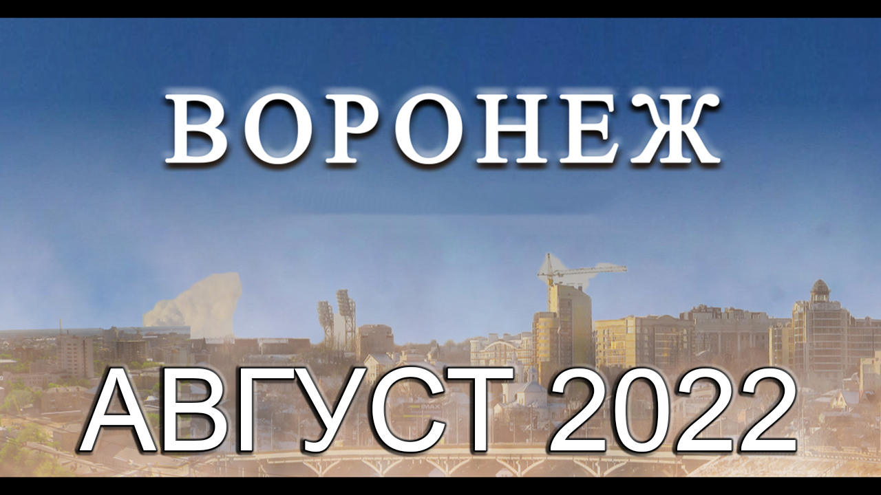 Новости Воронежа Август 2022