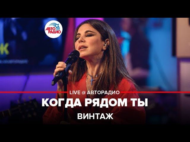 Винтаж - Когда Рядом Ты (LIVE @ Авторадио) смотреть онлайн