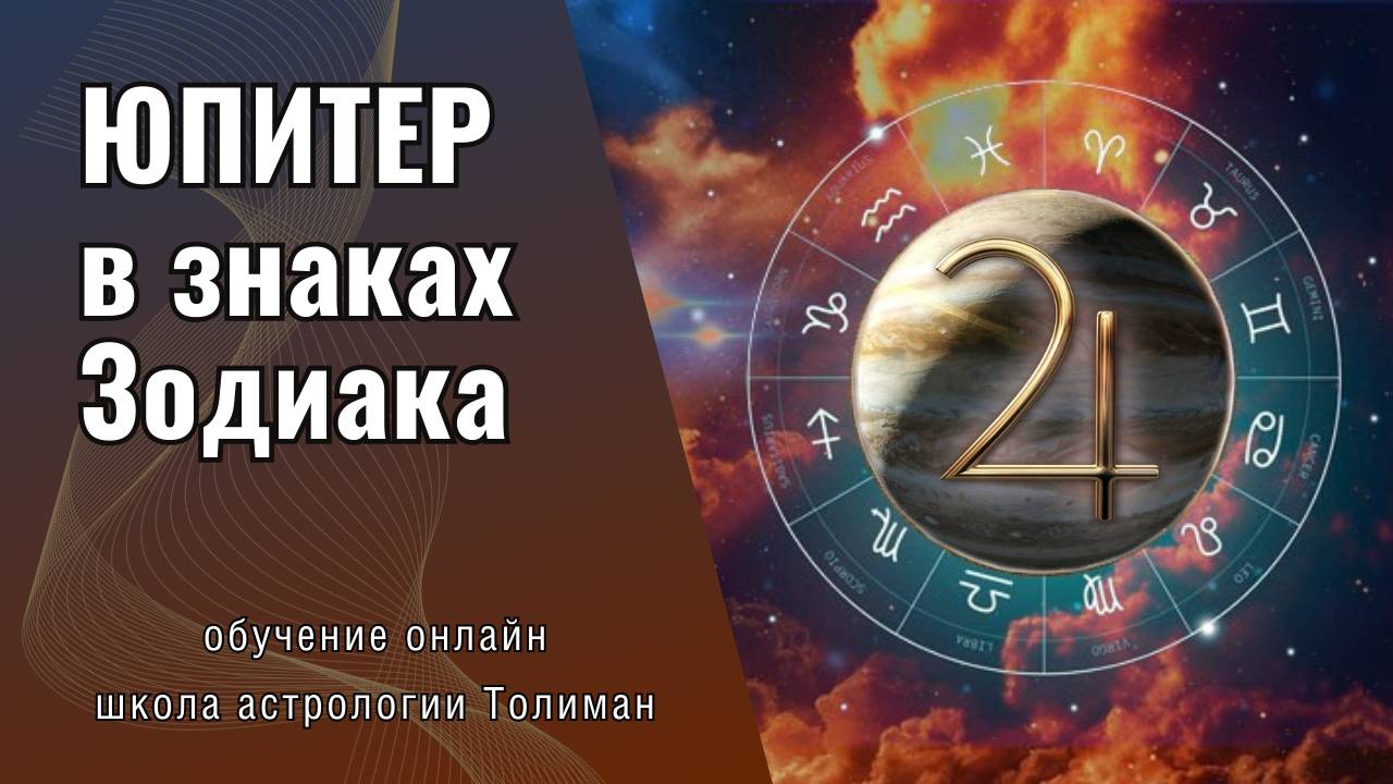 Юпитер в знаках Зодиака | Обучение астрологии онлайн школа Толиман