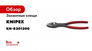 KNIPEX TwinGrip - 82 01 200 EN