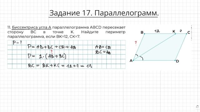 Задание 17 ОГЭ по математике. Параллелограмм. Найти периметр. смотреть онлайн