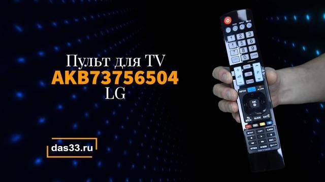 Пульт LG AKB73756504 смотреть онлайн
