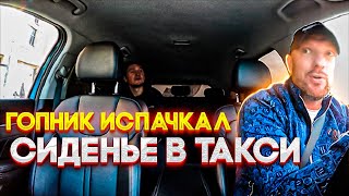 Принципиальный гопник испачкал таксисту сиденье смотреть онлайн