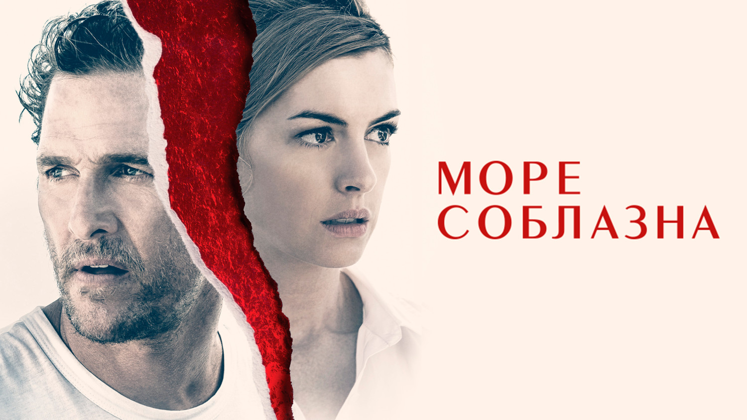 Море соблазна - Русский трейлер (HD)