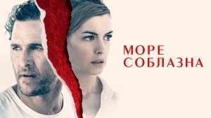 Море соблазна - Русский трейлер (HD)