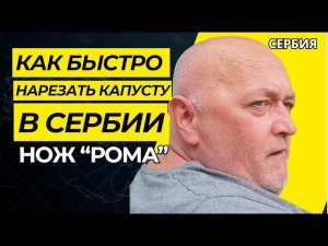 Чудо Нож для капусты «Рома» РУЧНОЙ ИНСТРУМЕНТ.#Elena RU-Serbia