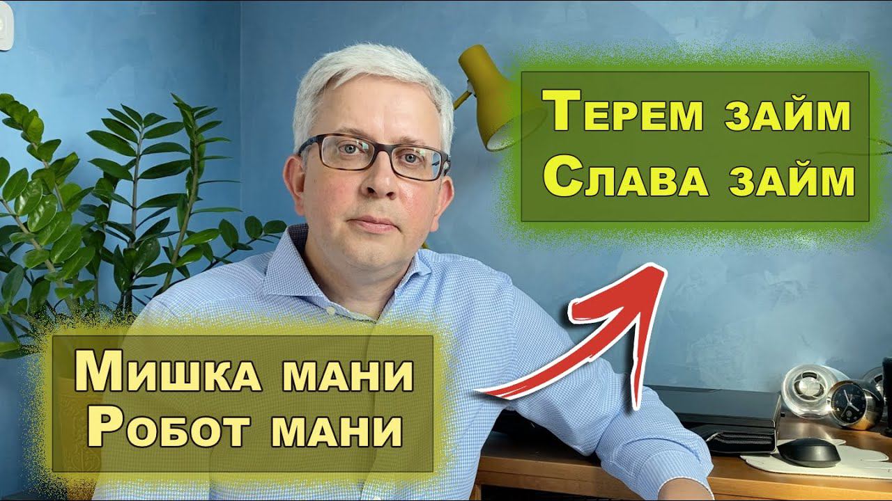 Как взять займ и не огрести проблем? Опыт Мишка мани и Робот мани (нынешние Терем займ и Слава займ) смотреть онлайн